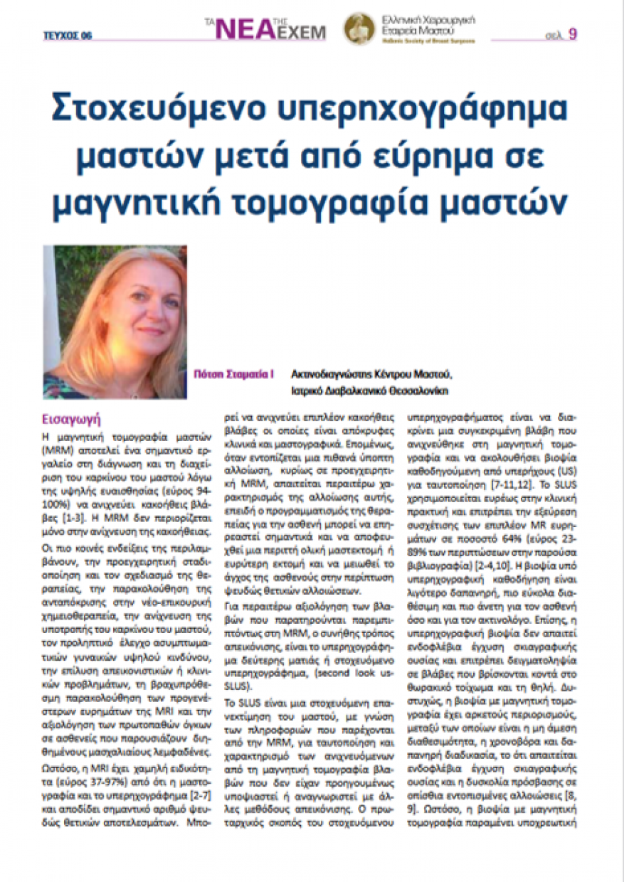 Στοχευόμενο υπερηχογράφημα μαστών μετά από εύρημα σε μαγνητική τομογραφία μαστών Στοχευόμενο υπερηχογράφημα μαστών μετά από εύρημα σε μαγνητική τομογραφία μαστών