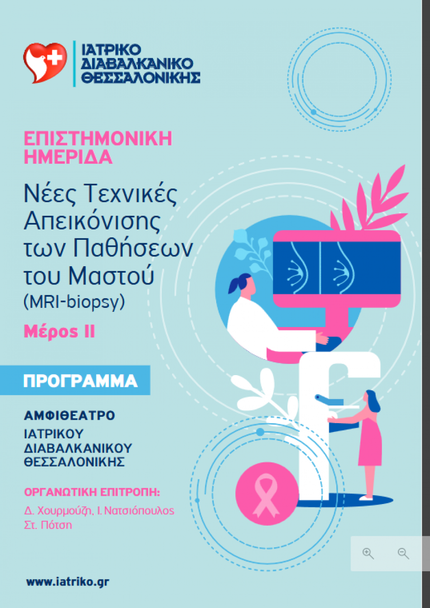 ΕΠΙΣΤΗΜΟΝΙΚΗ ΗΜΕΡΙΔΑ Νέες Τεχνικές Απεικόνισης των Παθήσεων του Μαστού (MRI-biopsy) Μέρος II
