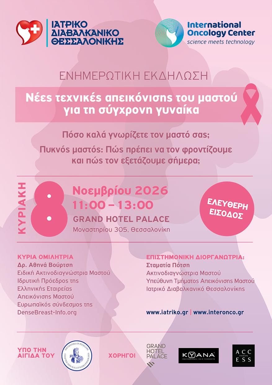 Νέες τεχνικές απεικόνισης του μαστού για τη σύγχρονη γυναίκα - Ενημερωτική εκδήλωση Νέες τεχνικές απεικόνισης του μαστού για τη σύγχρονη γυναίκα - Ενημερωτική εκδήλωση