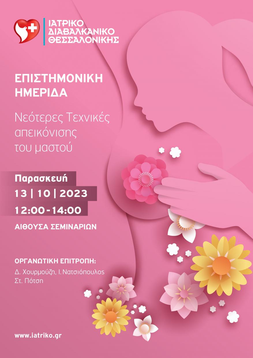 ΕΠΙΣΤΗΜΟΝΙΚΗ ΗΜΕΡΙΔΑ Νεότερες Τεχνικές απεικόνισης του μαστού