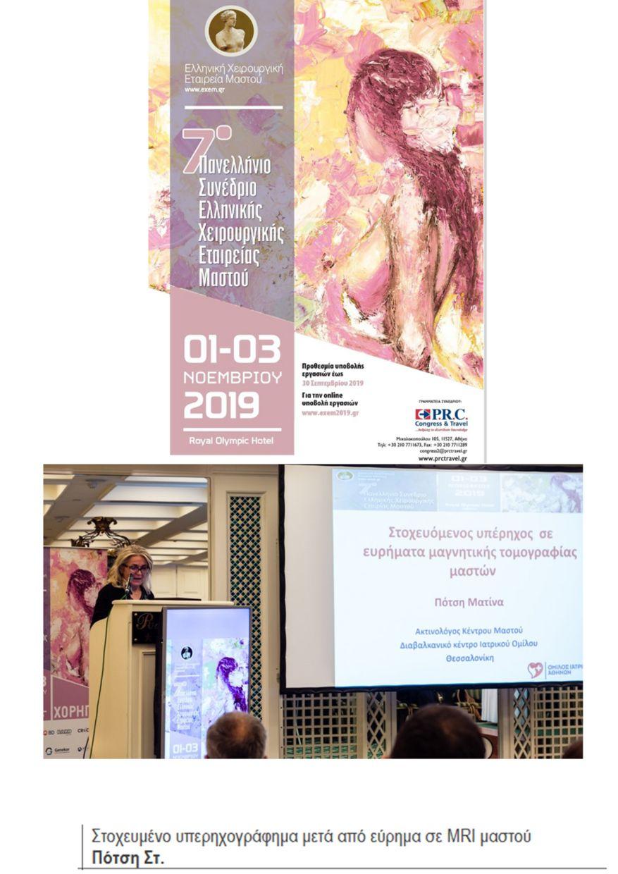 7ο Πανελλήνιο συνέδριο Ελληνικής Χειρουργικής Εταιρείας