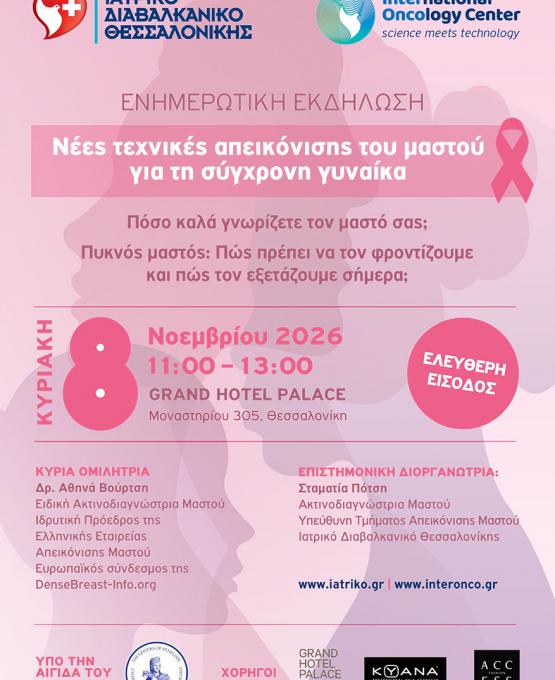 Νέες τεχνικές απεικόνισης του μαστού για τη σύγχρονη γυναίκα - Ενημερωτική εκδήλωση Νέες τεχνικές απεικόνισης του μαστού για τη σύγχρονη γυναίκα - Ενημερωτική εκδήλωση