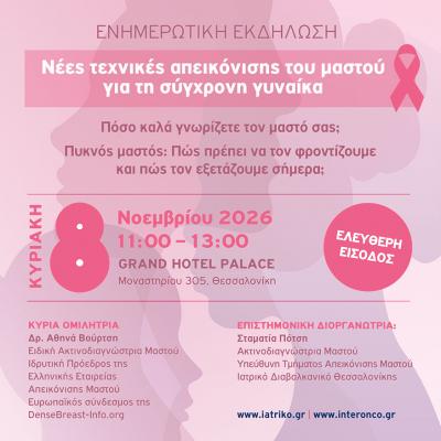 Νέες τεχνικές απεικόνισης του μαστού  για τη σύγχρονη γυναίκα - Ενημερωτική εκδήλωση
