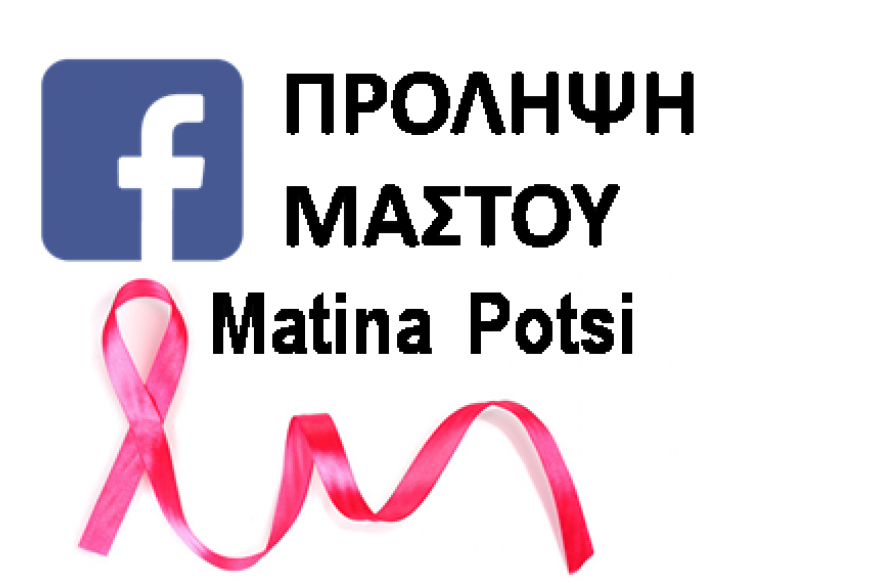 Αναλυτικό υπόμνημα του συνολικού επιστημονικού έργου της κας Ματίνας Πότση