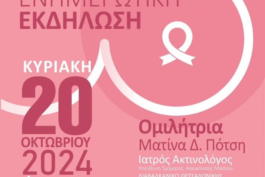 Η σημασία της πρόληψης στον ΚΑΡΚΙΝΟ ΤΟΥ ΜΑΣΤΟΥ – Η γνώση είναι δύναμη! Η σημασία της πρόληψης στον ΚΑΡΚΙΝΟ ΤΟΥ ΜΑΣΤΟΥ – Η γνώση είναι δύναμη!