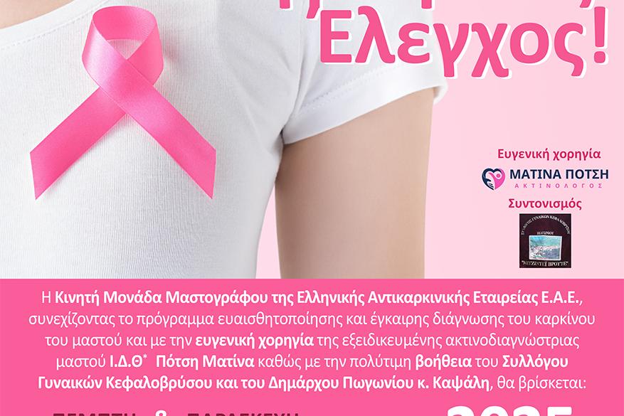 Δωρεάν Μαστογραφικός Έλεγχος! Δωρεάν Μαστογραφικός Έλεγχος!
