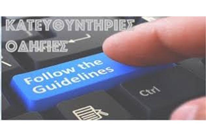 Κατευθυντήριες οδηγίες για την προληπτική μαστογραφία