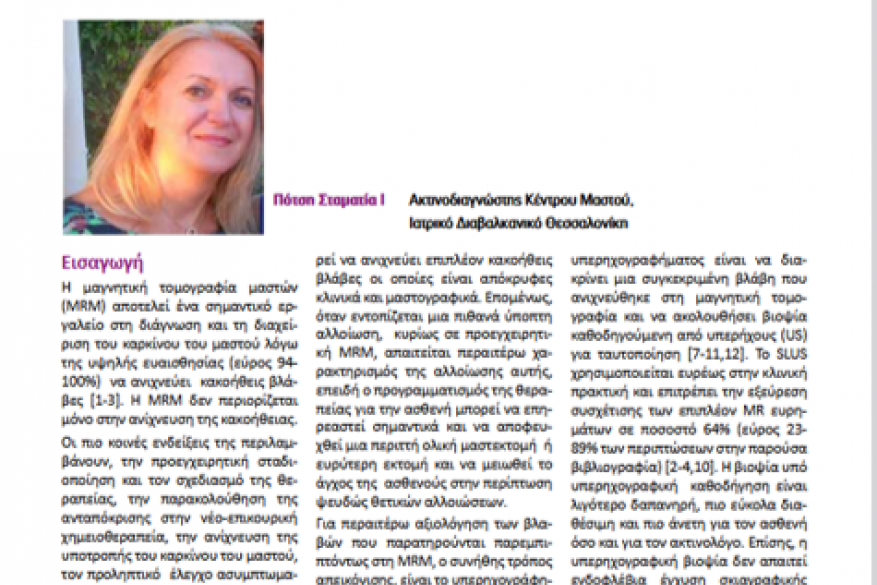 Στοχευόμενο υπερηχογράφημα μαστών μετά από εύρημα σε μαγνητική τομογραφία μαστών Στοχευόμενο υπερηχογράφημα μαστών μετά από εύρημα σε μαγνητική τομογραφία μαστών