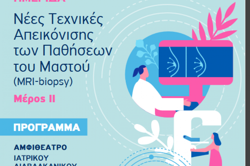 ΕΠΙΣΤΗΜΟΝΙΚΗ ΗΜΕΡΙΔΑ Νέες Τεχνικές Απεικόνισης των Παθήσεων του Μαστού (MRI-biopsy) Μέρος II ΕΠΙΣΤΗΜΟΝΙΚΗ ΗΜΕΡΙΔΑ Νέες Τεχνικές Απεικόνισης των Παθήσεων του Μαστού (MRI-biopsy) Μέρος II