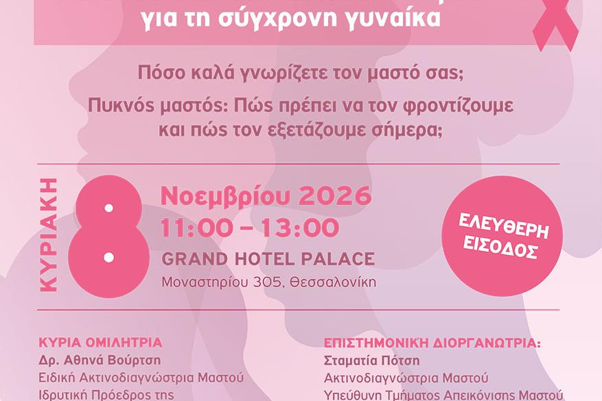 Νέες τεχνικές απεικόνισης του μαστού  για τη σύγχρονη γυναίκα - Ενημερωτική εκδήλωση