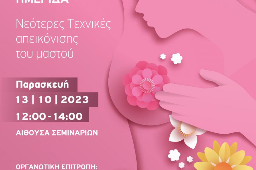 ΕΠΙΣΤΗΜΟΝΙΚΗ ΗΜΕΡΙΔΑ Νεότερες Τεχνικές απεικόνισης του μαστού ΕΠΙΣΤΗΜΟΝΙΚΗ ΗΜΕΡΙΔΑ Νεότερες Τεχνικές απεικόνισης του μαστού