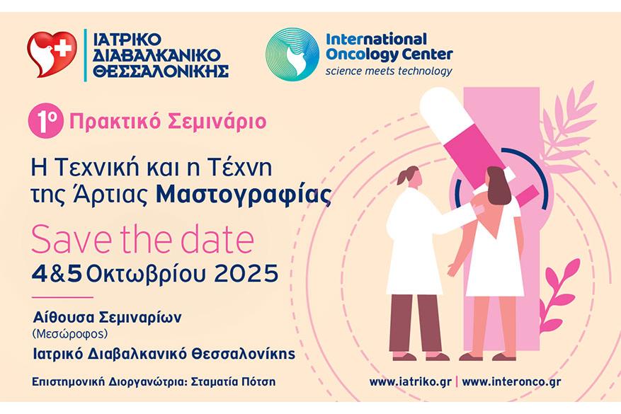 1o Πρακτικό Σεμινάριο: Η τεχνική και η τέχνη της άρτιας μαστογραφία 1o Πρακτικό Σεμινάριο: Η τεχνική και η τέχνη της άρτιας μαστογραφία