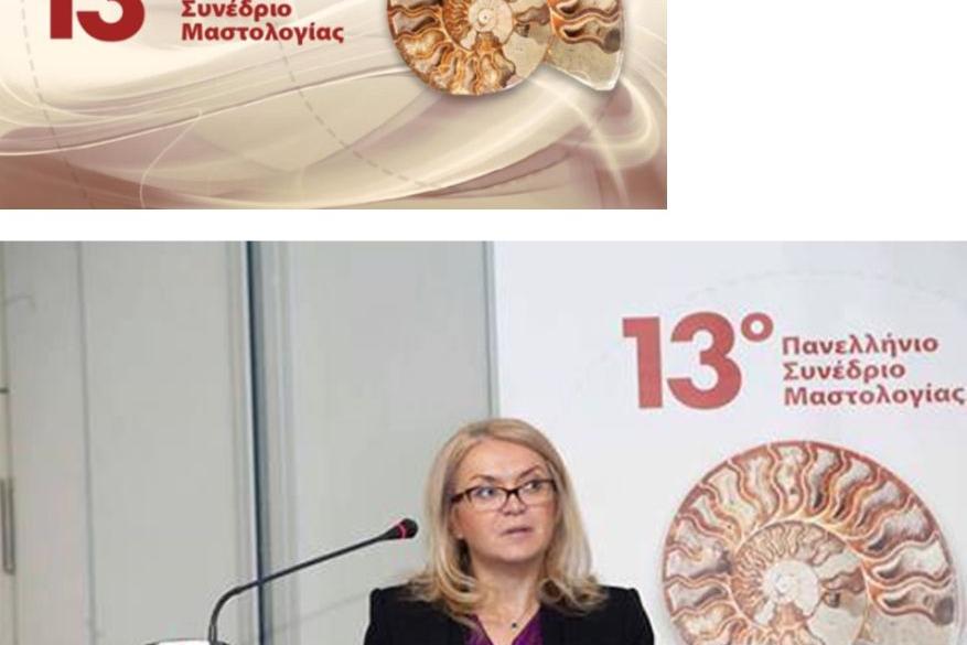 13o Πανελλήνιο Συνέδριο Μαστολογίας 13o Πανελλήνιο Συνέδριο Μαστολογίας